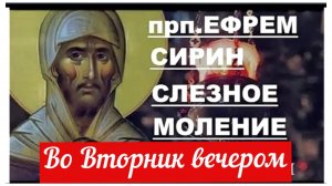 Слёзное Моление прп.  Ефрема Сирина_ Во вторник вечером.