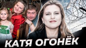 Анна Ханна."Я до тридцати не доживу.."История Кати Огонёк.
