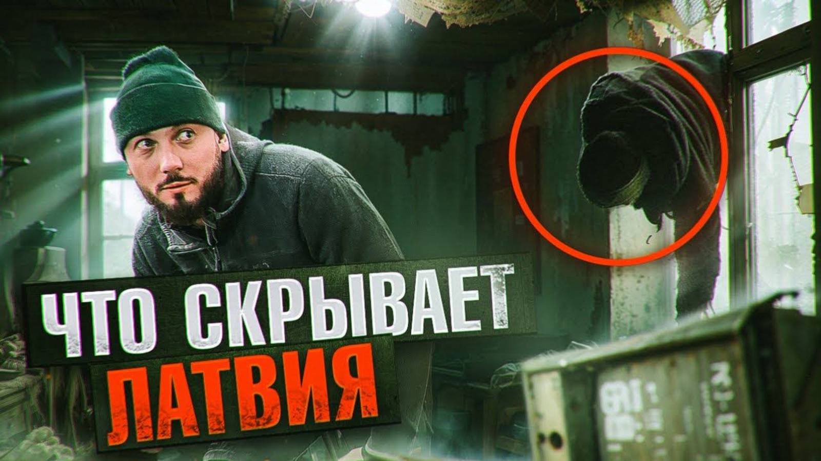 Заброшенный многоквартирный дом в центре Рига. Почему забросили? смотреть онлайн
