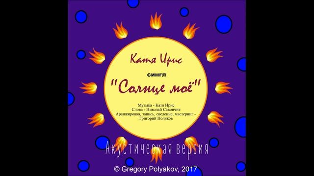 Катя Ирис - Солнце моё (акустическая версия) смотреть онлайн
