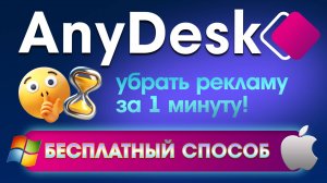 AnyDesk: УБРАТЬ рекламу за 1 минуту! 🚀 Бесплатный способ (Windows, Mac)