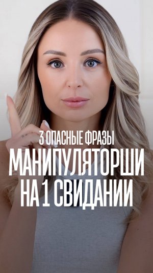 3 опасные фразы манипуляторши на 1 свидании, которые парням нравятся
