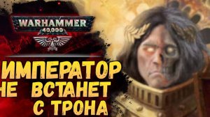 Император. Почему не встает и когда встанет. Все теории. Warhammer 40.000