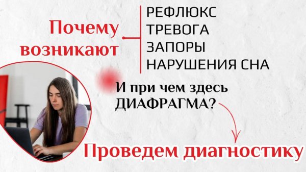 Почему возникают: рефлюкс, тревога, запоры, нарушения сна….И при чем здесь диафрагма...