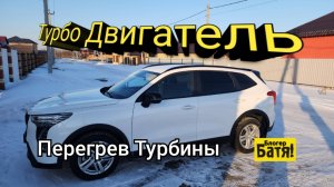Турбо Двигатель Хавал Джолион