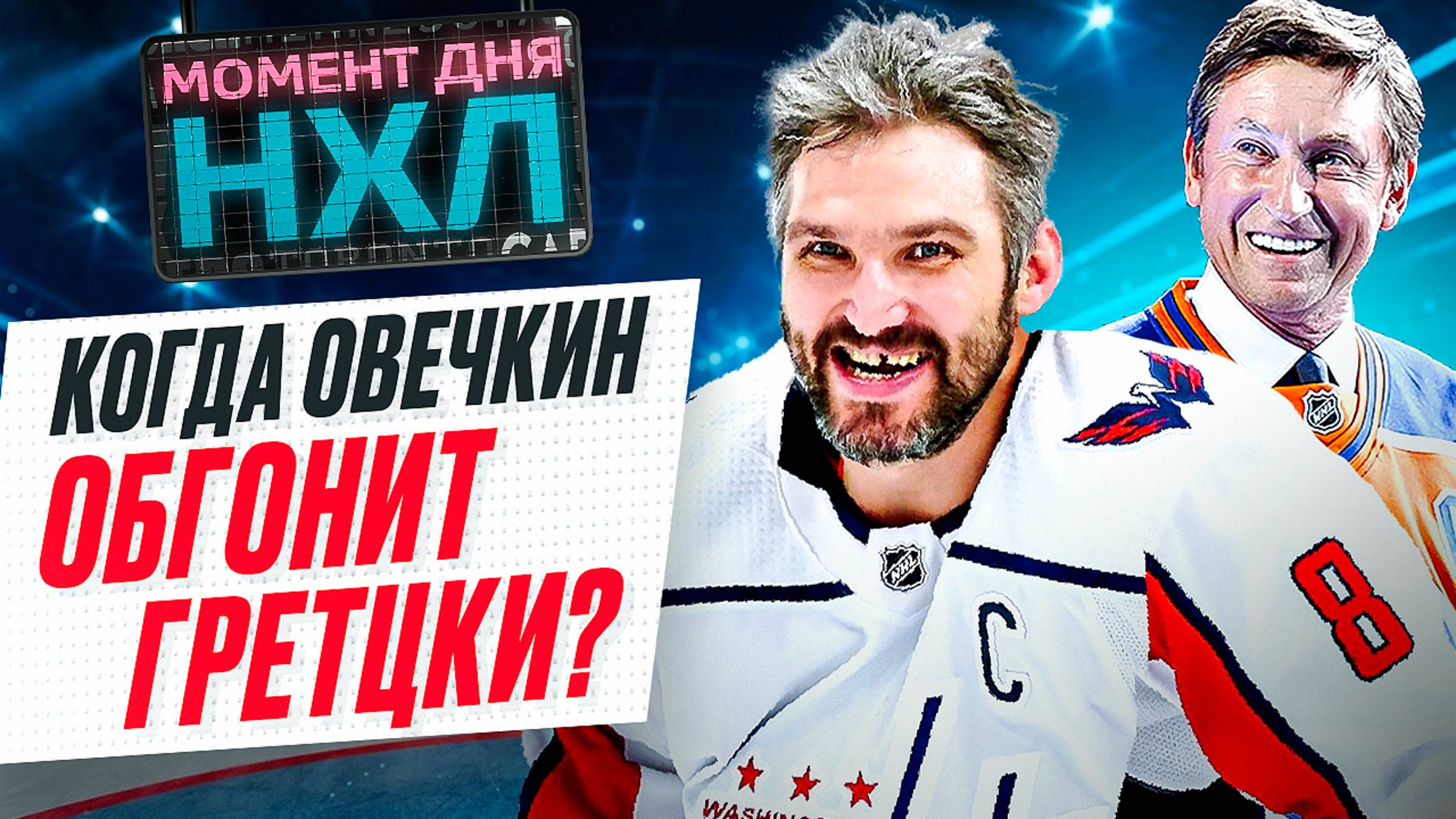 Овечкин мчится к рекорду Уэйна Гретцки — когда он его побьет? 3 варианта возможной даты / Момент дня смотреть онлайн