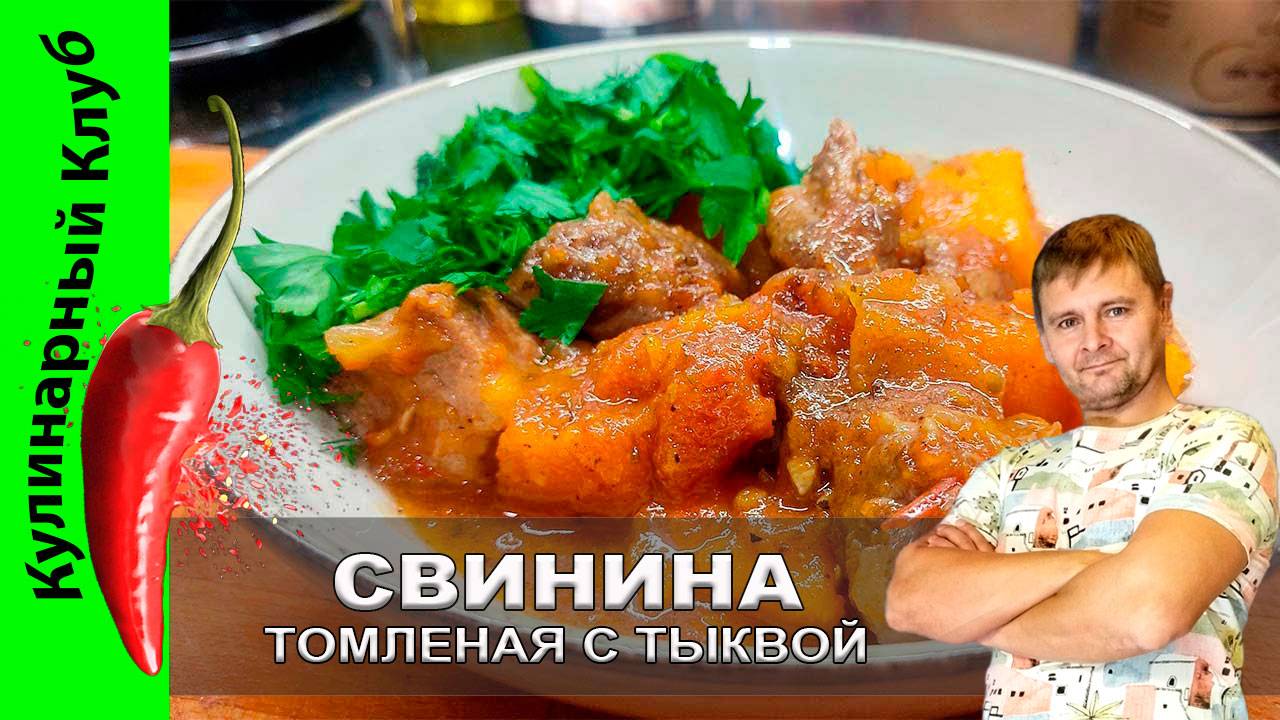 ★ Свинина томленая с тыквой рецепт | Кулинарный Клуб | Простой рецепт смотреть онлайн