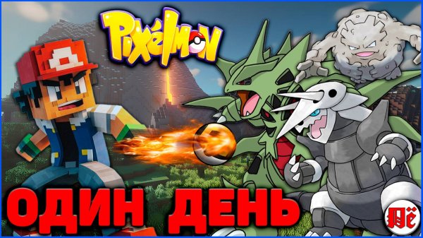 ОДИН ДЕНЬ ЛОВЦА в ПИКСЕЛЬМОН Minecraft Pixelmon 1.16.5 на MCskill
