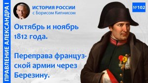 Отступление французов в октябре и ноябре 1812 года. Переправа через Березину _ Борис Кипнис