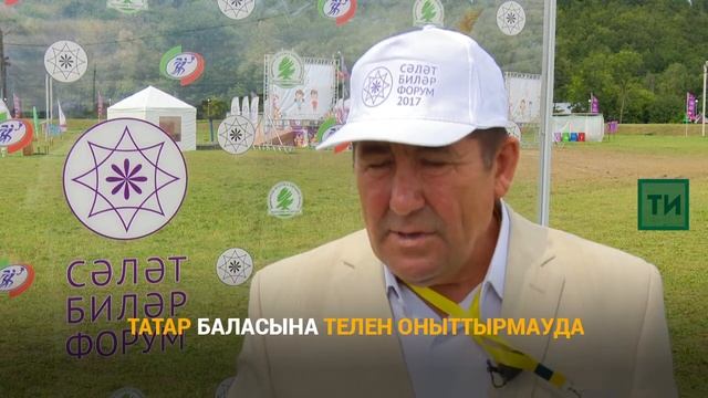 ТАТАР ТЕЛЕН БЕРНИЧӘ АТНАДА ӨЙРӘНӘЛӘР – "СӘЛӘТ" ФОРУМЫННАН РЕПОРТАЖ смотреть онлайн