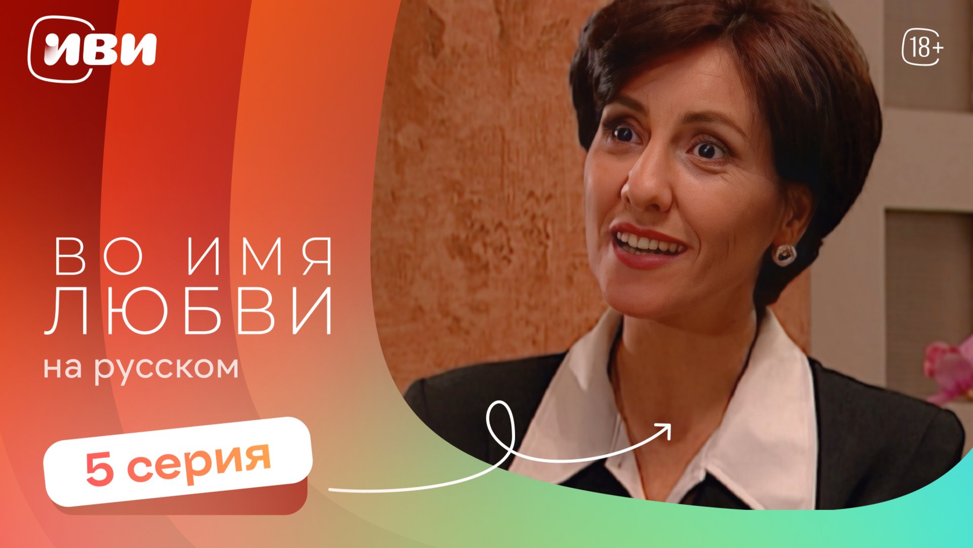 Во имя любви — 5 серия | Русская озвучка смотреть онлайн