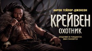 Крейвен-охотник | Трейлер |