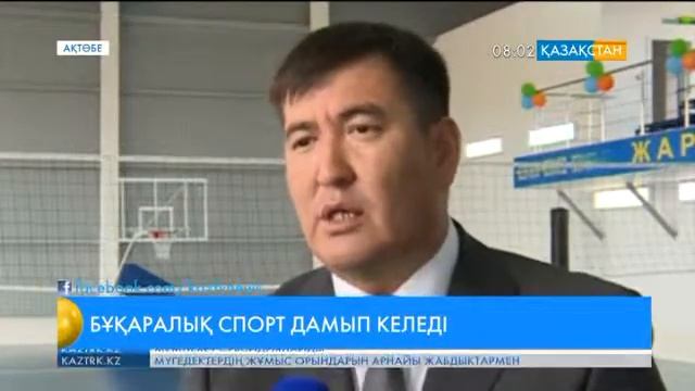Ақтөбе облысының Алға ауданында дене шынықтыру және сауықтыру кешені ашылды смотреть онлайн