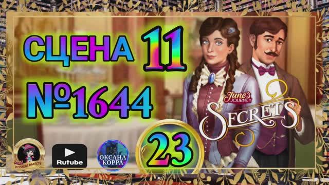 СЕКРЕТЫ 23.Сцена 11(1644) June's journey.