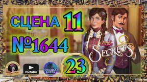 СЕКРЕТЫ 23.Сцена 11(1644) June's journey.