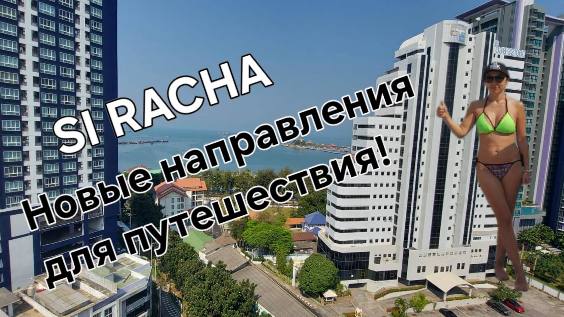 ТАЙЛАНД. Город СИРАЧА. Отель "CAPE RACHA". ФЕВРАЛЬ 2025.