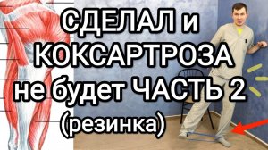Сделал эти махи 15 минут и коксартроза не будет НИКОГДА. Часть 2 / Упражнения с резинкой СТОЯ