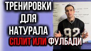 Сплит или фулбади? Для натурала