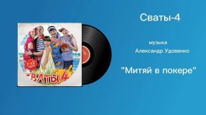 Сваты-4 «Митяй в покере» музыка Александр Удовенко