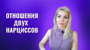 Два нарцисса. Отношения двух нарциссов