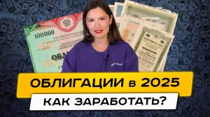 Облигации 2025: как заработать на облигациях в 2025 году?