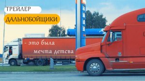 Трэйлер документального фильма про дальнобойщиков