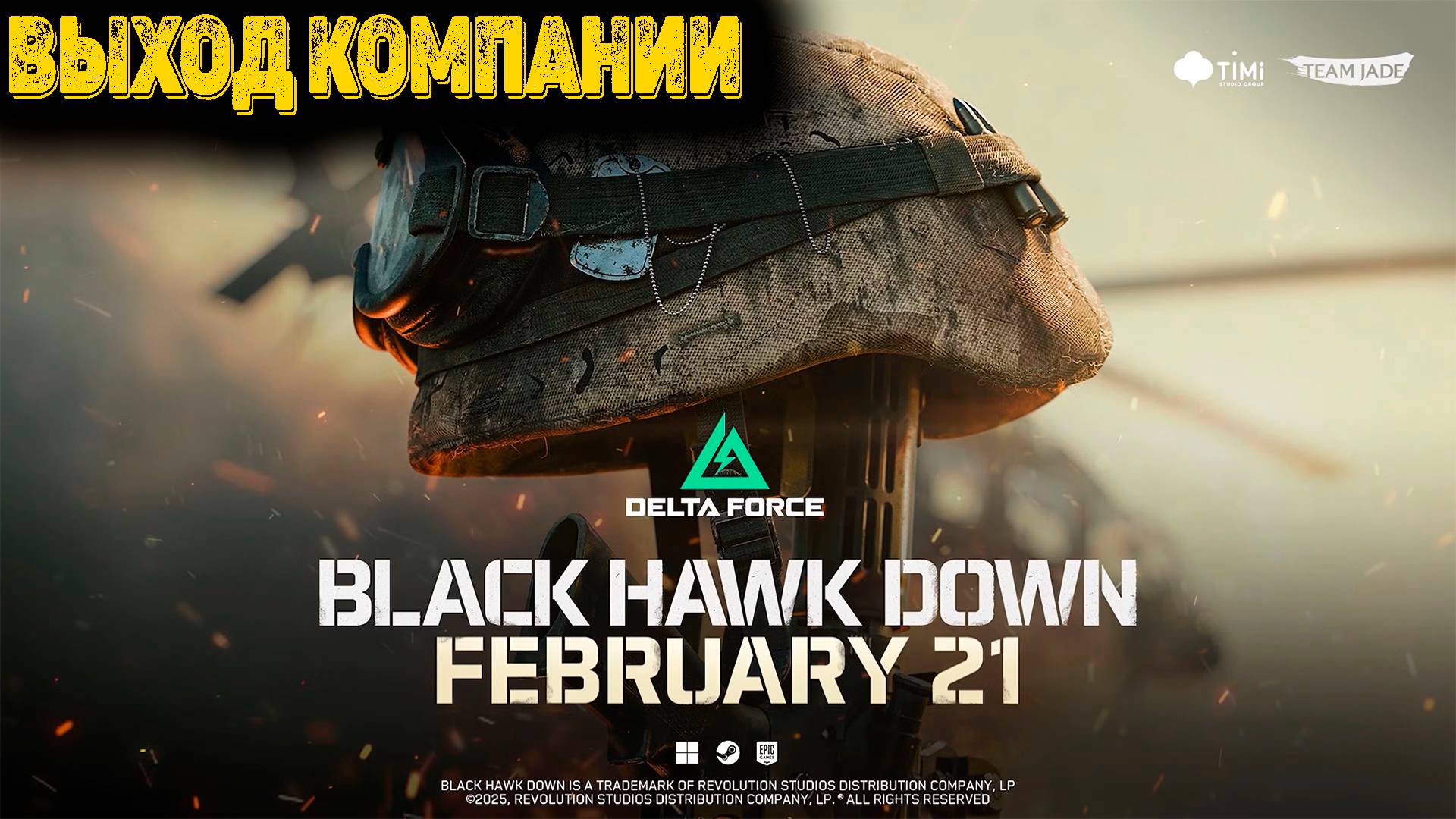 Delta Force Hawk Ops  - Выход Компании