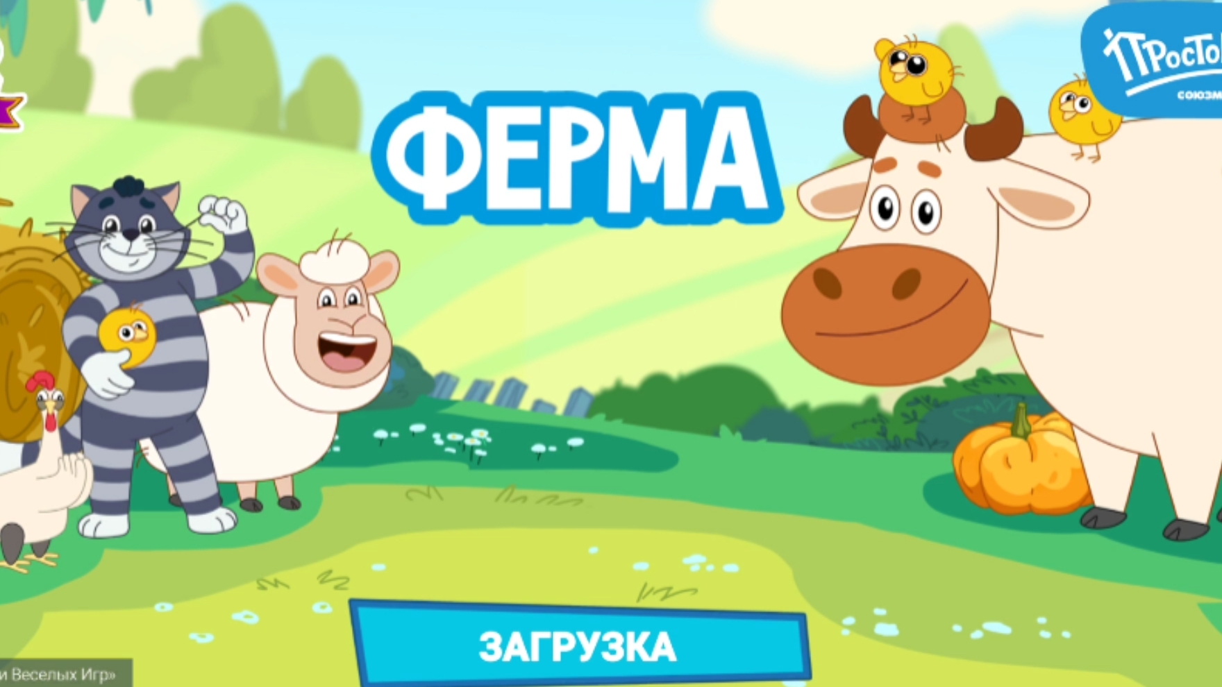 Простоквашино ферма