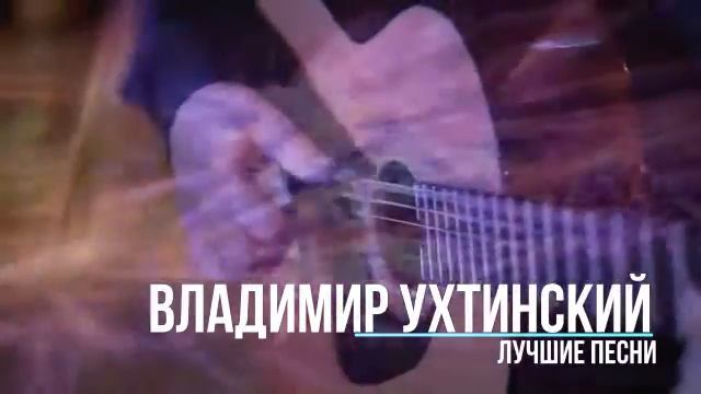 Владимир Ухтинский - Волчья стая смотреть онлайн