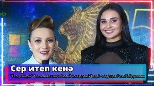 «Сер итеп кенә» - «Татар җыры» фестиваленың юбилей концерты Уфада! - ведущая Роза Хайруллина