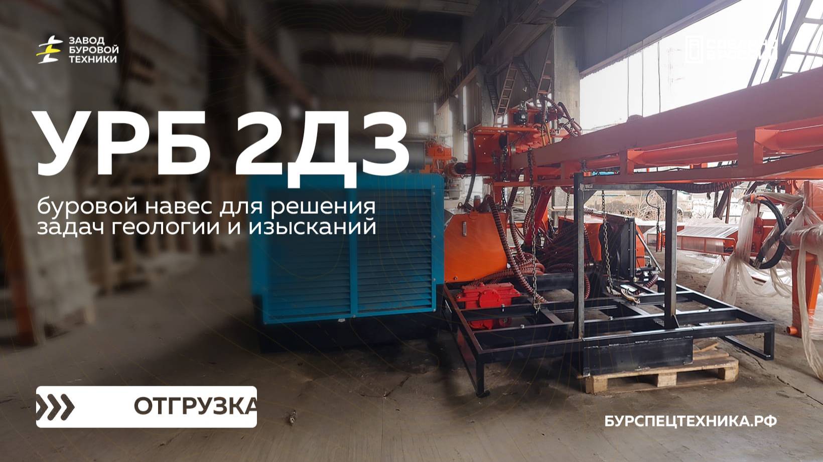 Навес УРБ 2Д3 с компрессором 12/12 Dali. Отгрузка. Видео от ЗБТ смотреть онлайн