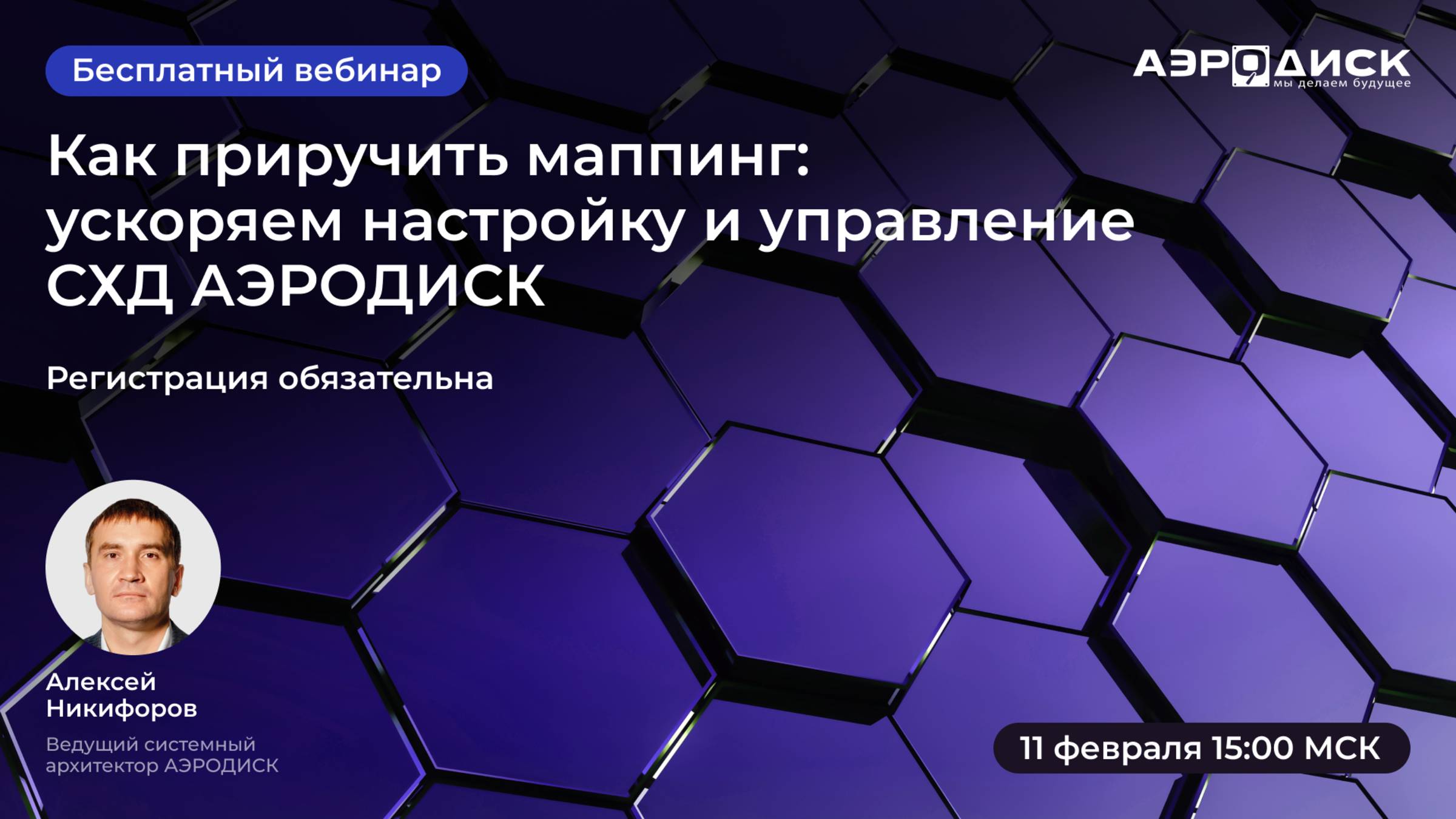 Как приручить маппинг: ускоряем настройку и управление СХД АЭРОДИСК