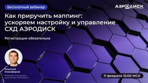 Как приручить маппинг: ускоряем настройку и управление СХД АЭРОДИСК