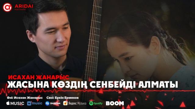 Исахан Жанарыс - Жасына көздің сенбейді Алматы / ARIDAI смотреть онлайн