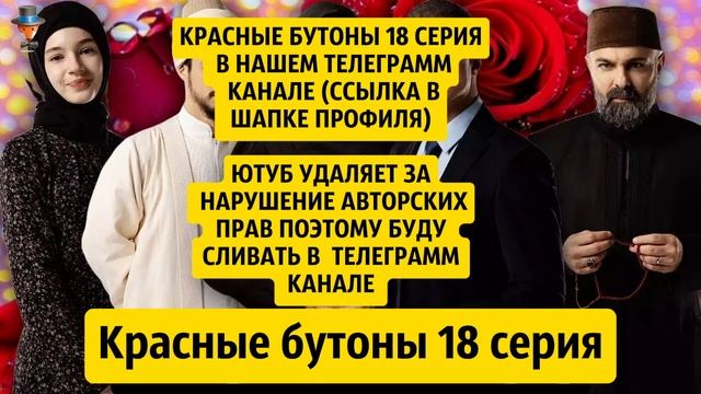 Красные бутоны 18 серия