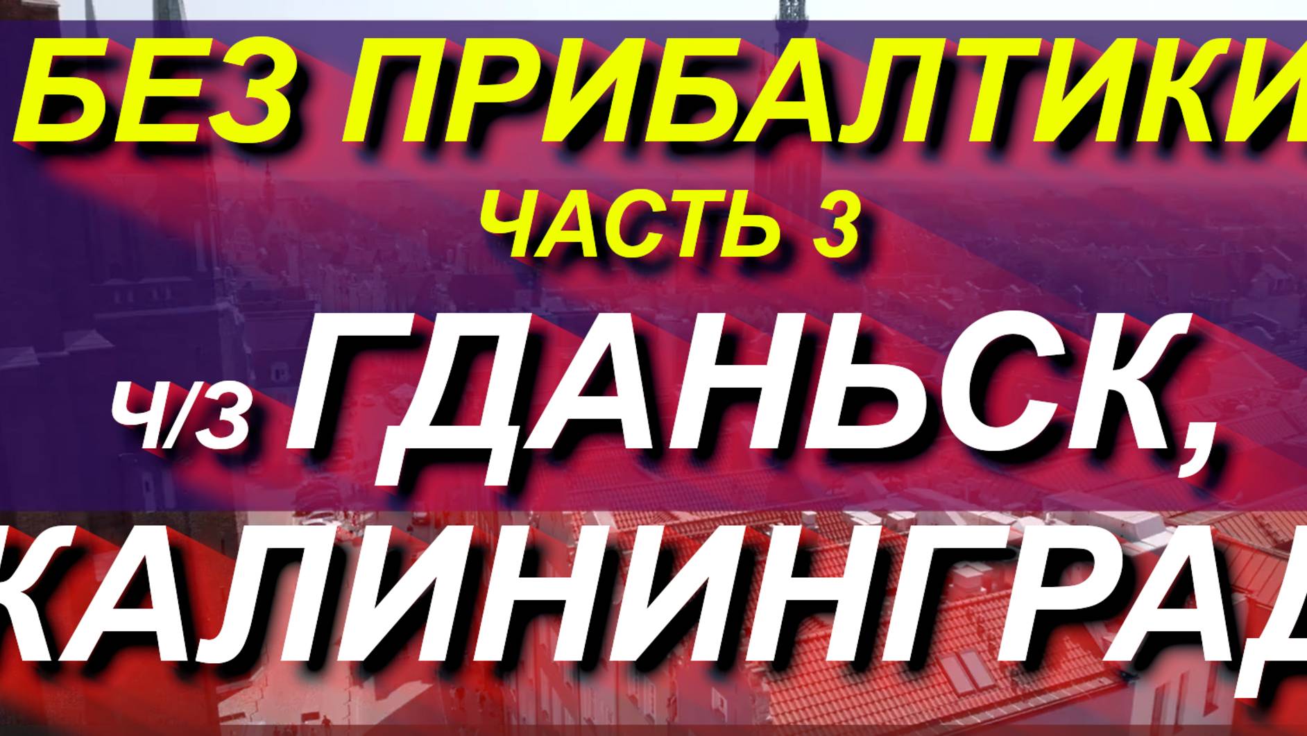 Через ГДАНЬСК, КАЛИНИНГРАД в РОССИЮ или обратно. Плейлист "Альтернативы без Прибалтики" часть 3 смотреть онлайн