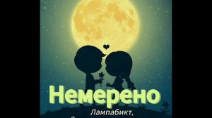 Немерено / Я Любовь - Лампабикт, Элли на маковом поле