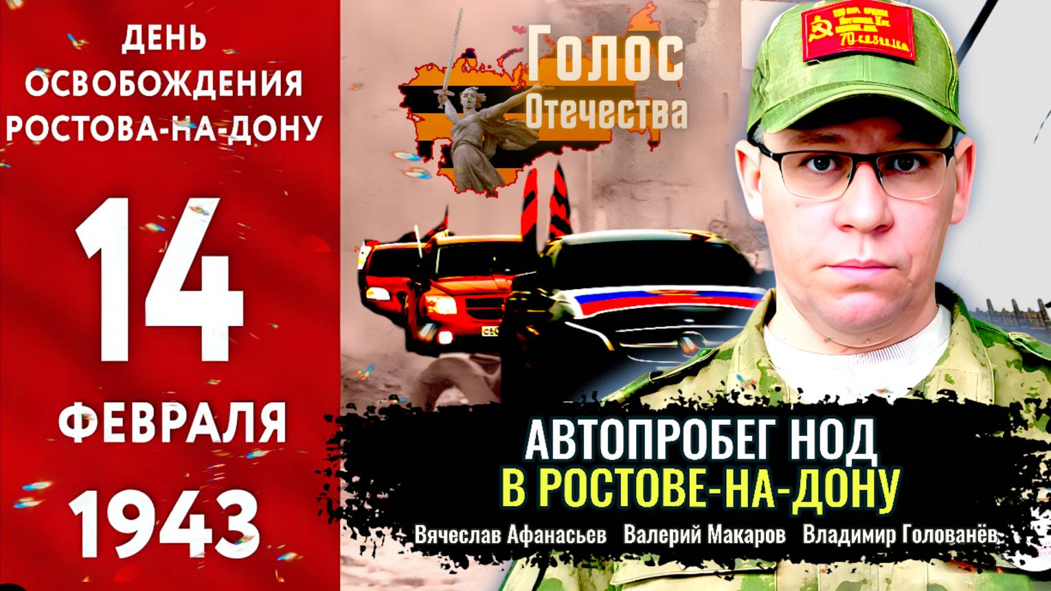 Автопробег НОД в Ростове-на-Дону - Вячеслав Афанасьев смотреть онлайн