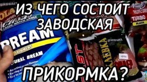 Прикормка. Состав прикормки. Фидер. Рыбалка.