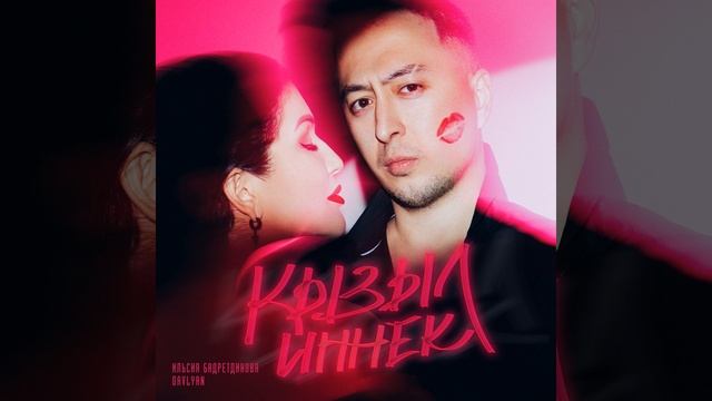 Кызыл иннек смотреть онлайн