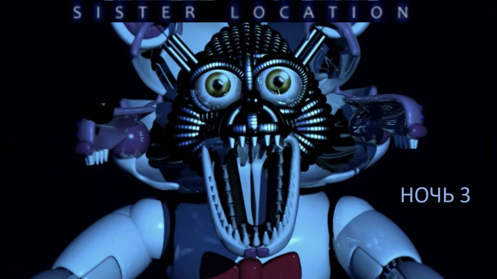 СПАСИТЕЛЬНАЯ ВСПЫШКА - Five Nights At Freddy's: Sister Location #3