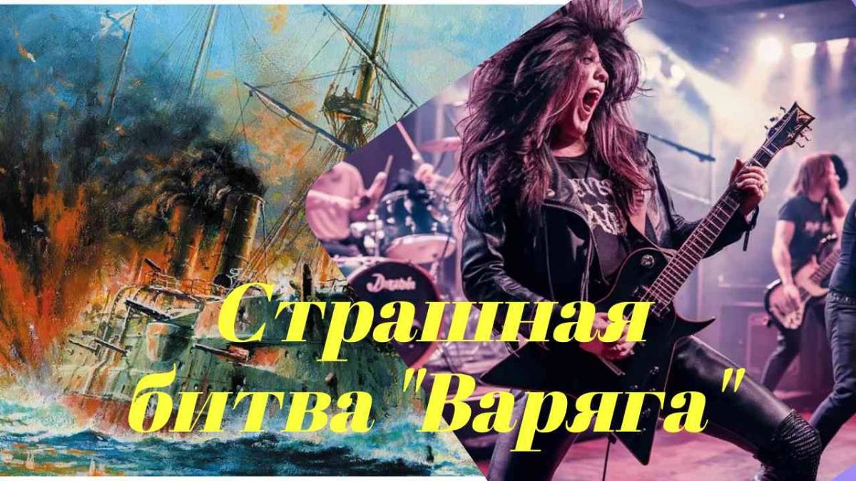 "Рок-посвящение 'Варягу'! 🚢 Мощный трек о героизме и чести" 🎸 Рок-версия, которая взорвёт мозг. смотреть онлайн