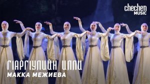 Макка Межиева - Г1арг1улийн Илли (Журавлиная песня) | KAVKAZ MUSIC CHECHNYA