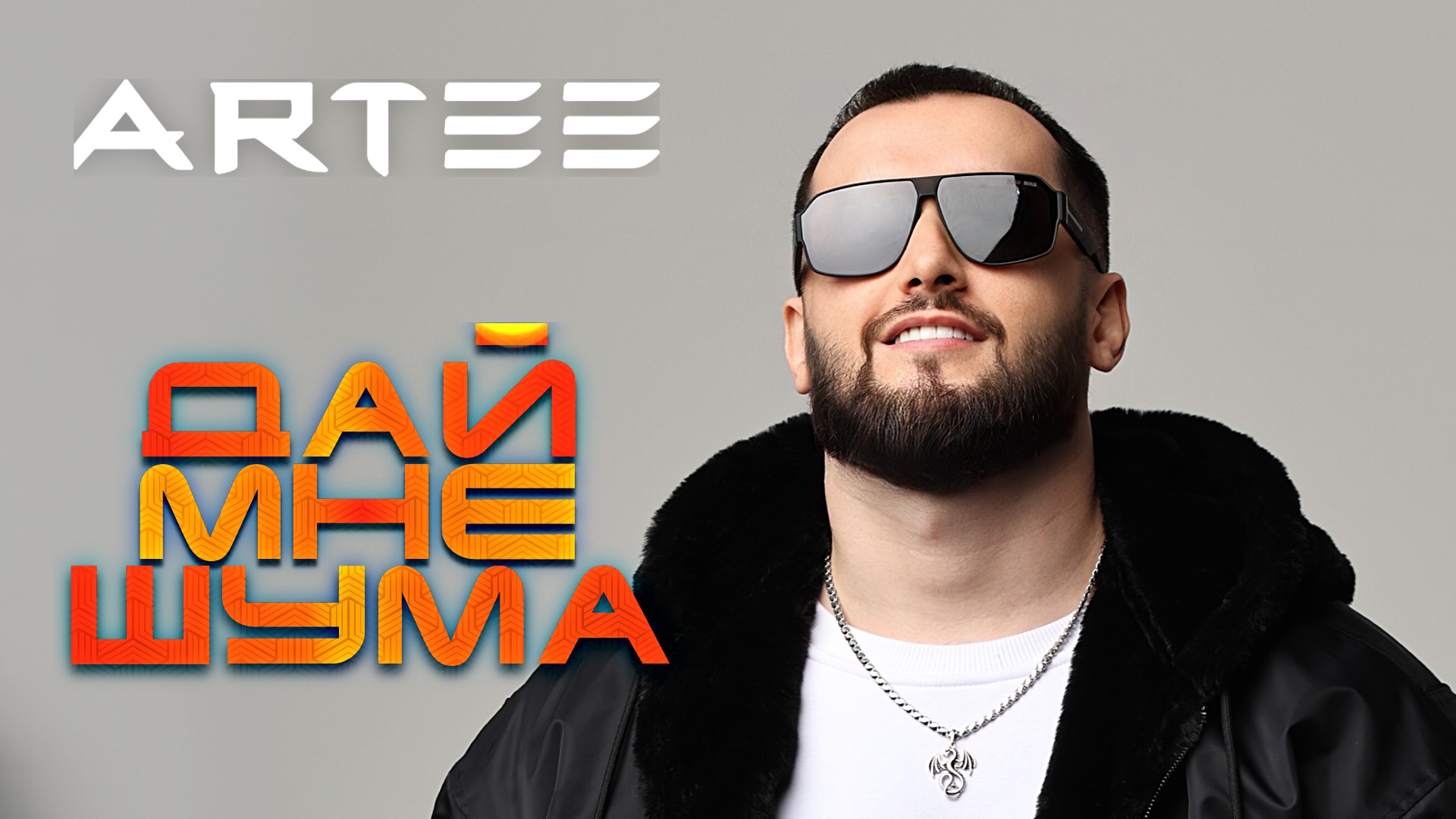 Artee - Дай мне шума смотреть онлайн