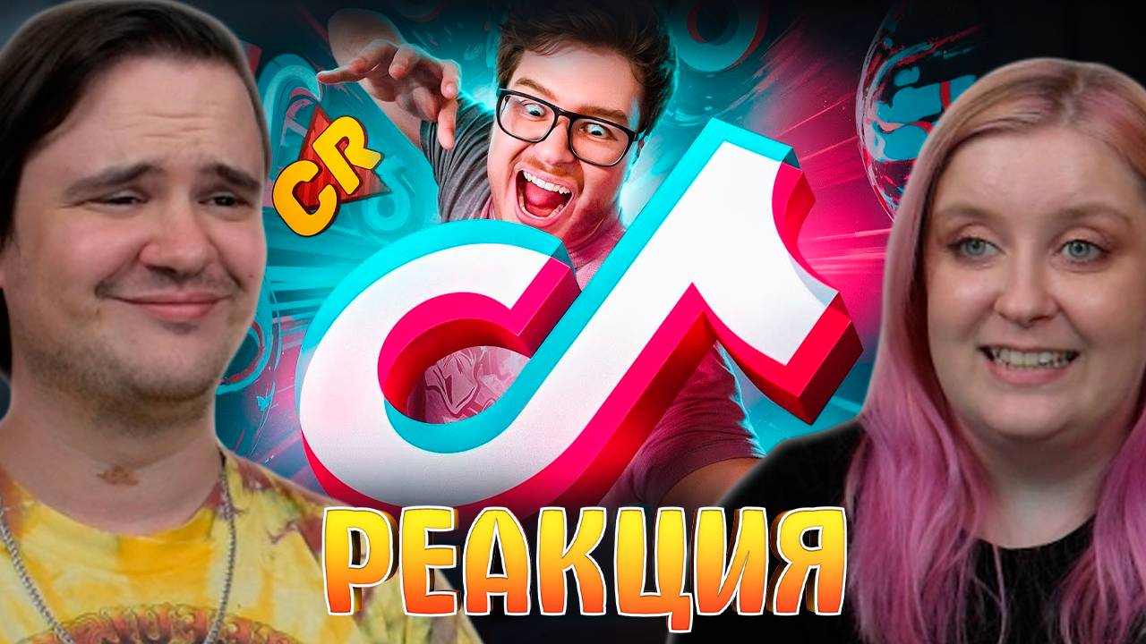 РЕАКЦИЯ НА ВЗЛЕТЫ И ПАДЕНИЯ ТИКТОКА смотреть онлайн