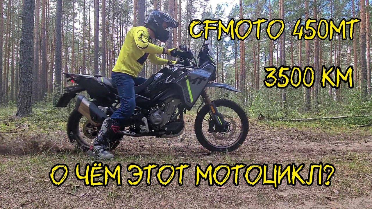 CFMoto 450MT. О чем этот мотоцикл? Короткий обзор после 3500 км.
