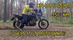 CFMoto 450MT. О чем этот мотоцикл? Короткий обзор после 3500 км.