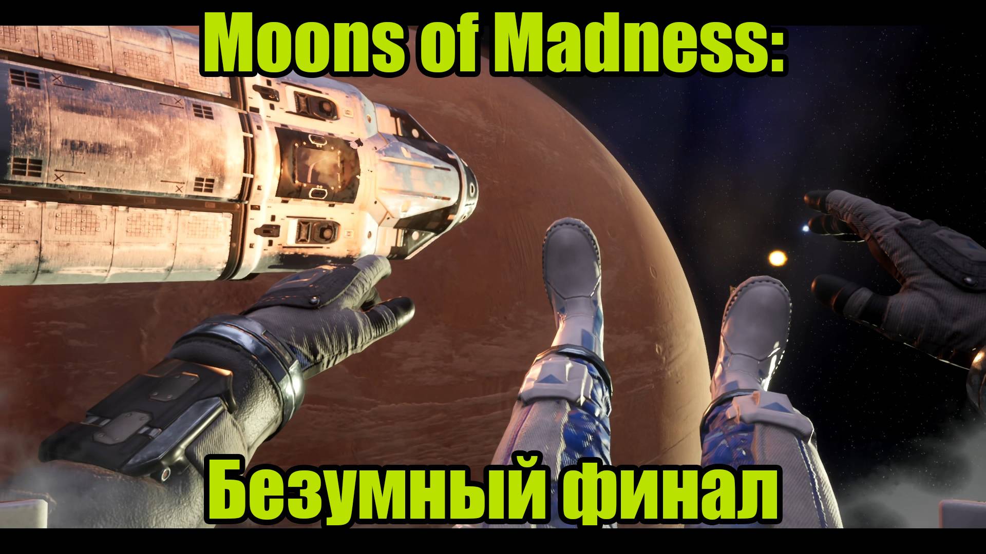 Moons of Madness #8| ФИНАЛ смотреть онлайн