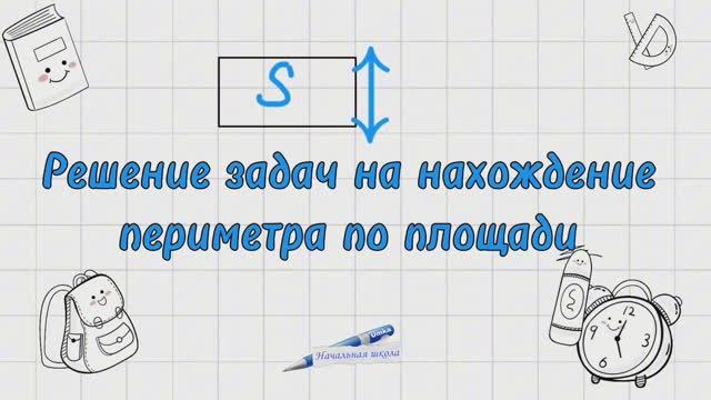 КАК НАЙТИ ПЕРИМЕТР ПО ПЛОЩАДИ / МАТЕМАТИКА / НАХОЖДЕНИЕ ПЕРИМЕТРА ПО ПЛОЩАДИ смотреть онлайн