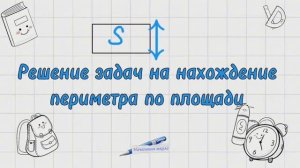 КАК НАЙТИ ПЕРИМЕТР ПО ПЛОЩАДИ / МАТЕМАТИКА / НАХОЖДЕНИЕ ПЕРИМЕТРА ПО ПЛОЩАДИ